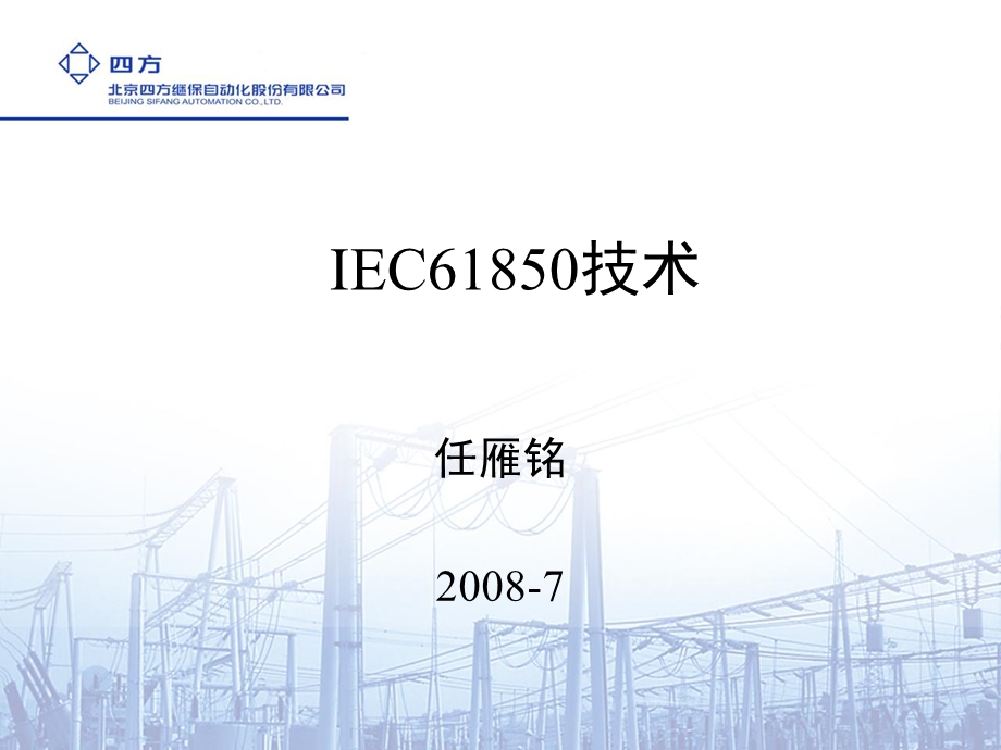 南方电网IEC685技术培训.ppt_第1页