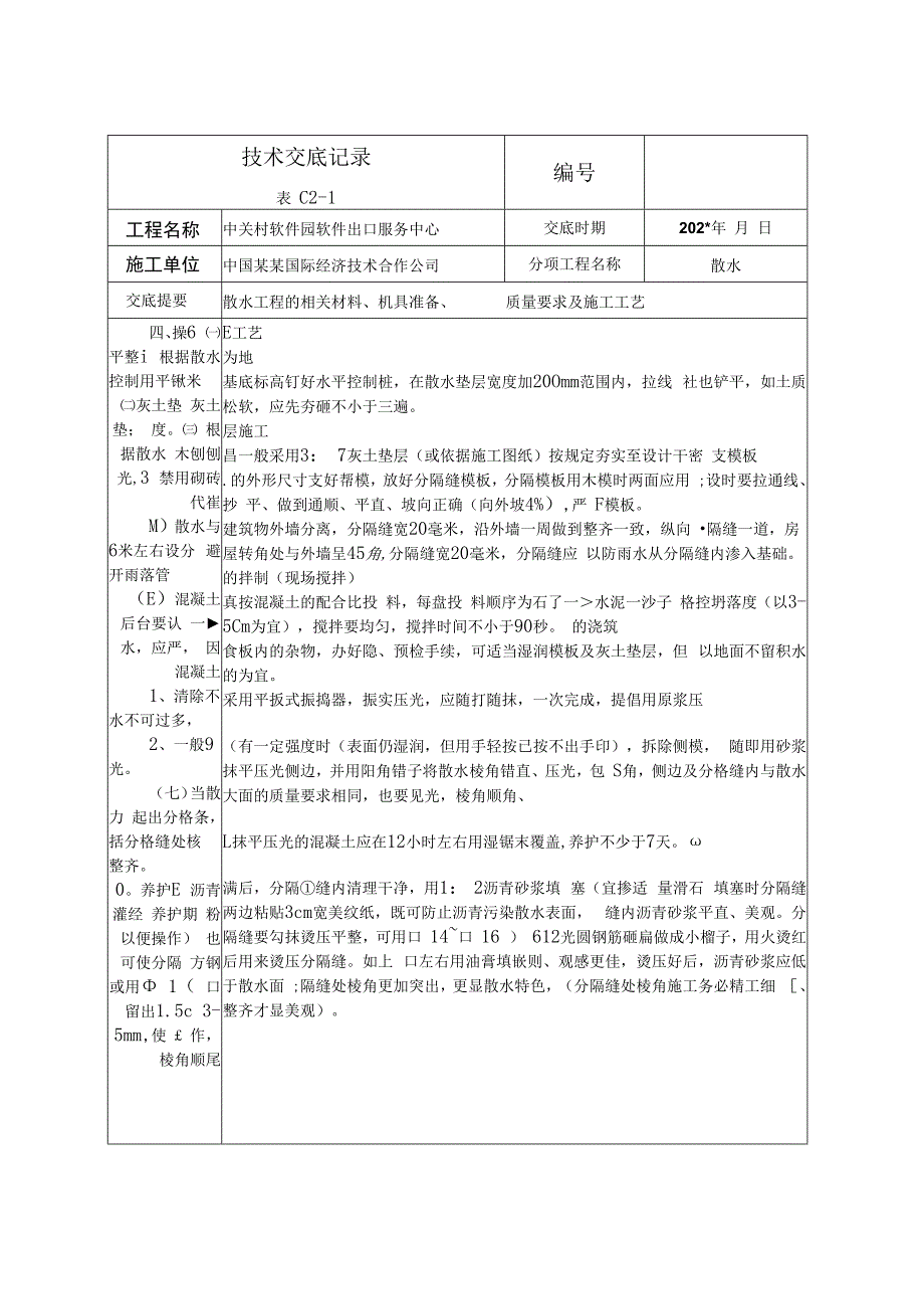 散水技术交底.docx_第2页