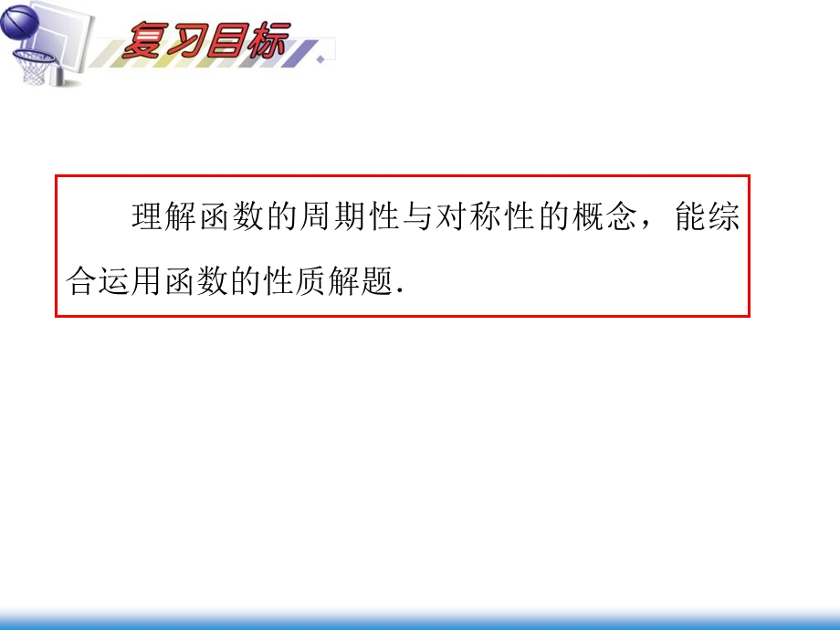 函数的性质(三)-周期性、对称性.ppt_第3页