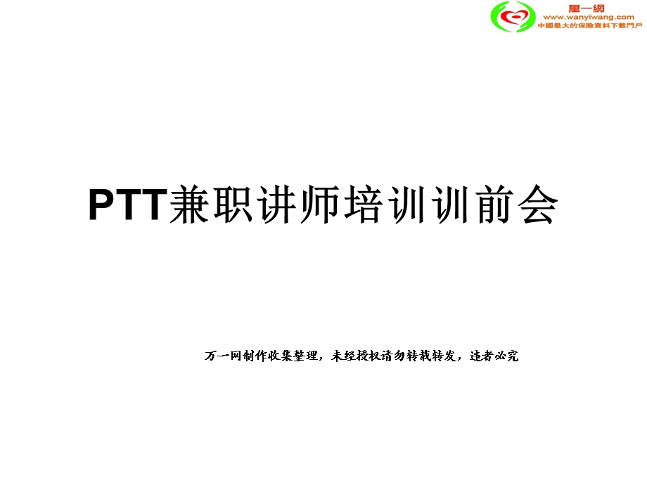 兼职讲师培训训前会.ppt_第1页