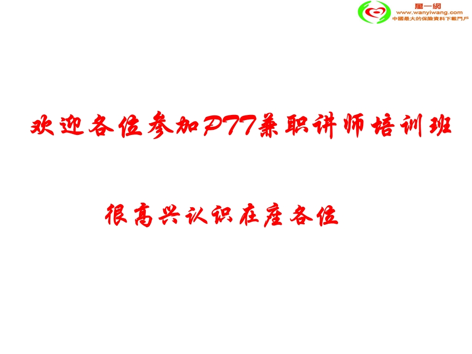 兼职讲师培训训前会.ppt_第2页