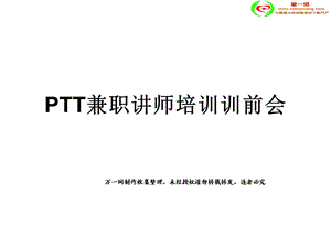 兼职讲师培训训前会.ppt