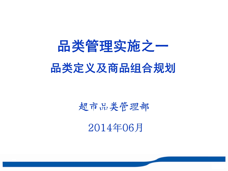 品类管理实施之一-品类定义及商品组合规划.ppt_第1页