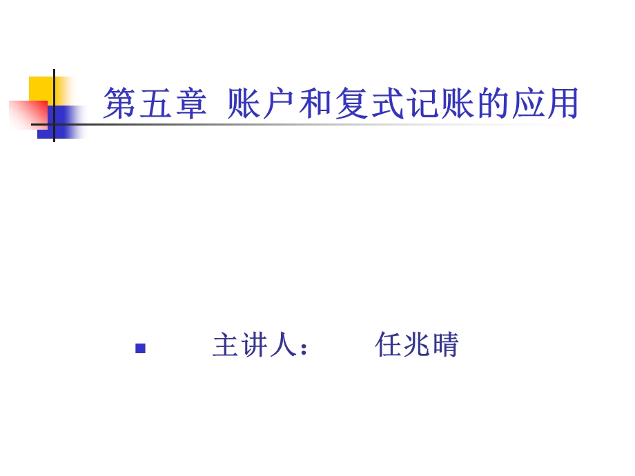 会计学第五章账户和复式记账的应用.ppt_第1页