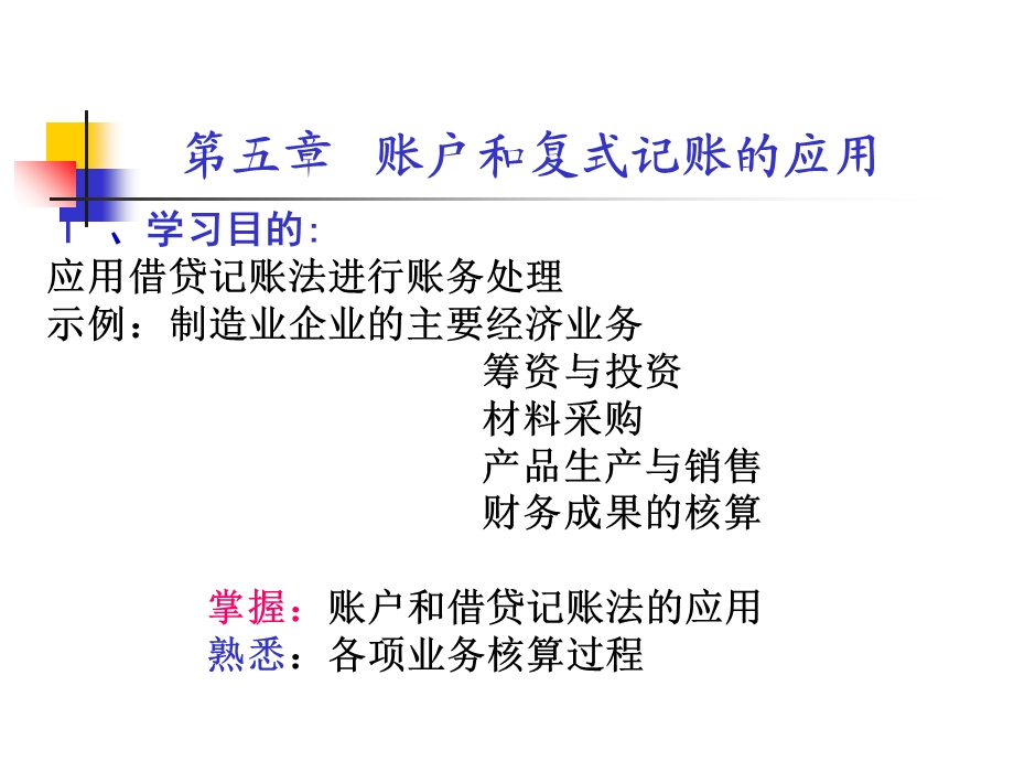 会计学第五章账户和复式记账的应用.ppt_第2页