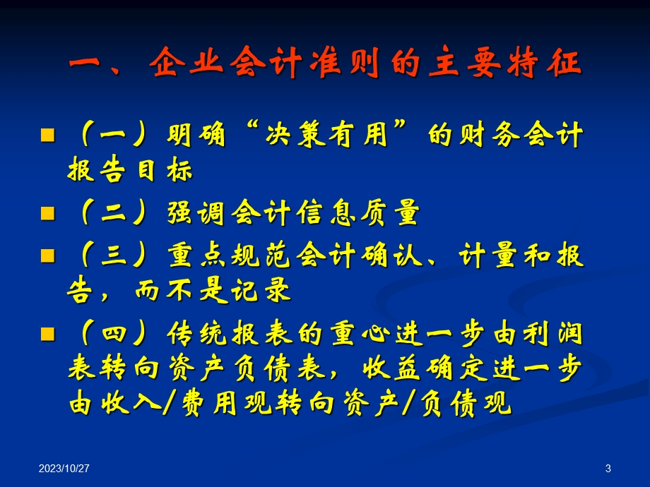 会计准则与财务会计教学-戴德明.ppt_第3页