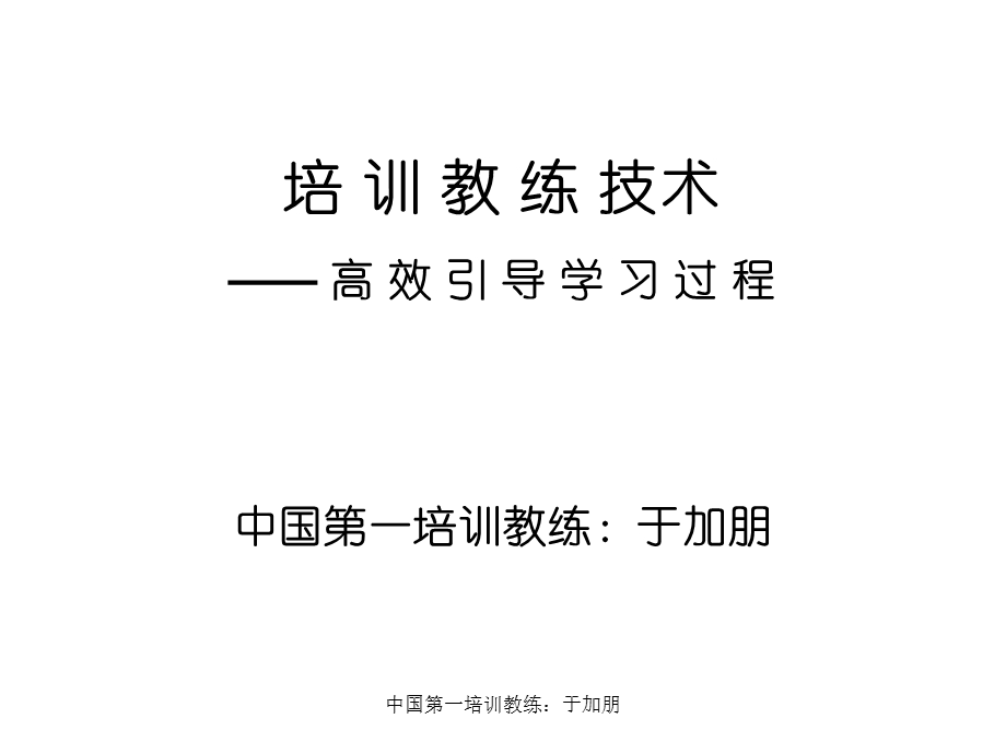 培训教练技术北京学员讲义.ppt_第1页