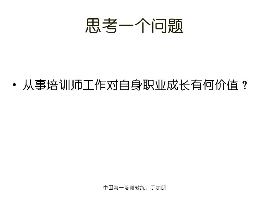 培训教练技术北京学员讲义.ppt_第2页