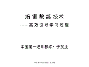 培训教练技术北京学员讲义.ppt