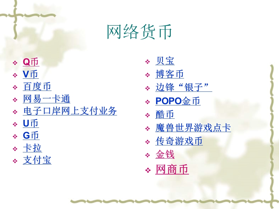 互联网虚拟货币介绍.ppt_第1页