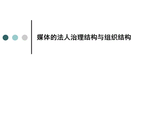 媒体的法人治理结构与组织结构.ppt