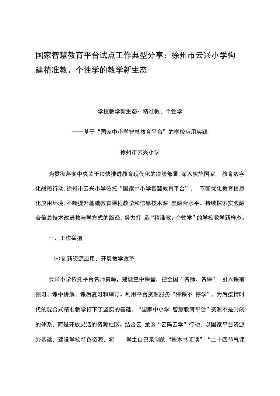 智慧教育平台试点案例：徐州市云兴小学构建精准教、个性学的教学新生态.docx_第1页