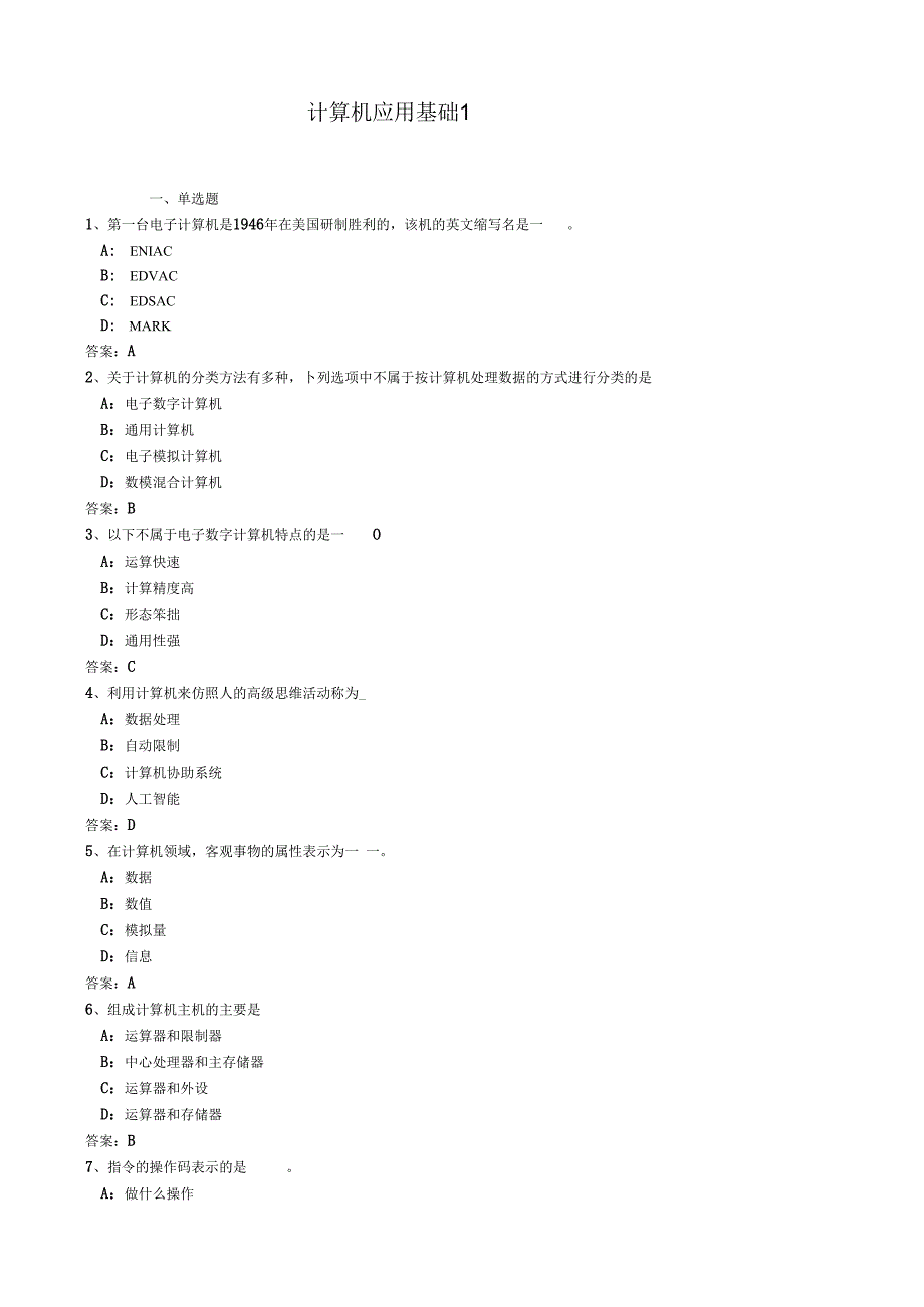 2023年电大网考计算机应用基础统考答案.docx_第1页