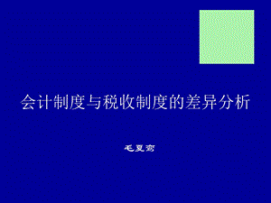 会计制度与税收制度的差异研究.ppt