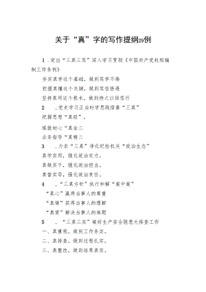 关于“真”字的写作提纲29例.docx