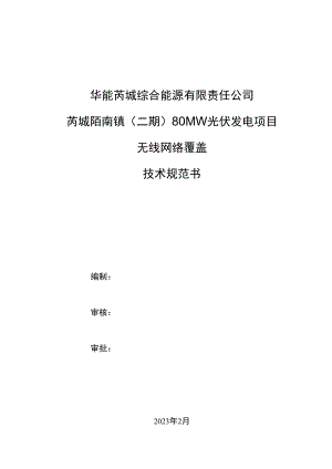 华能芮城综合能源有限责任公司芮城陌南镇二期80MW光伏发电项目无线网络覆盖技术规范书.docx