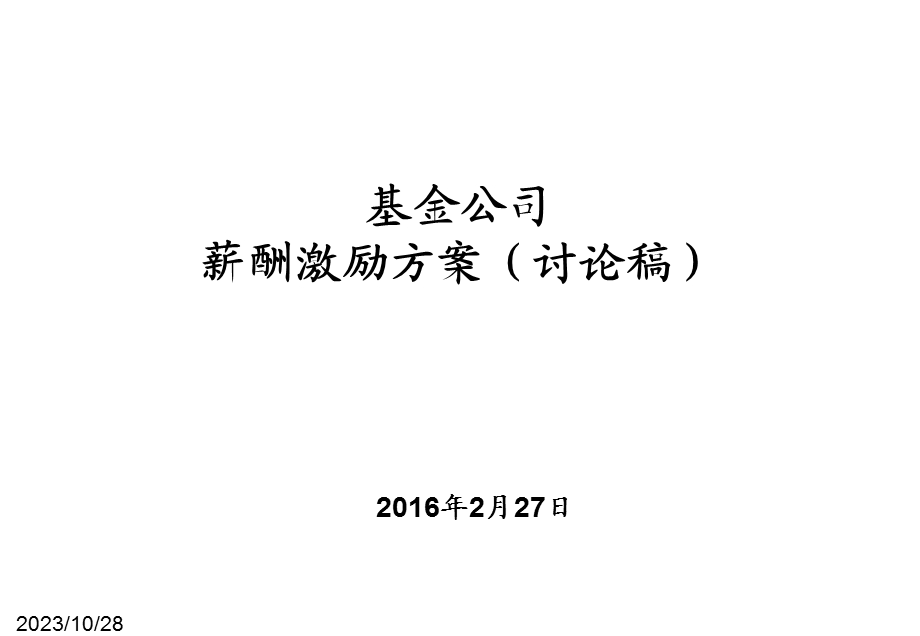 基金公司薪酬设计方案(讨论稿).ppt_第1页