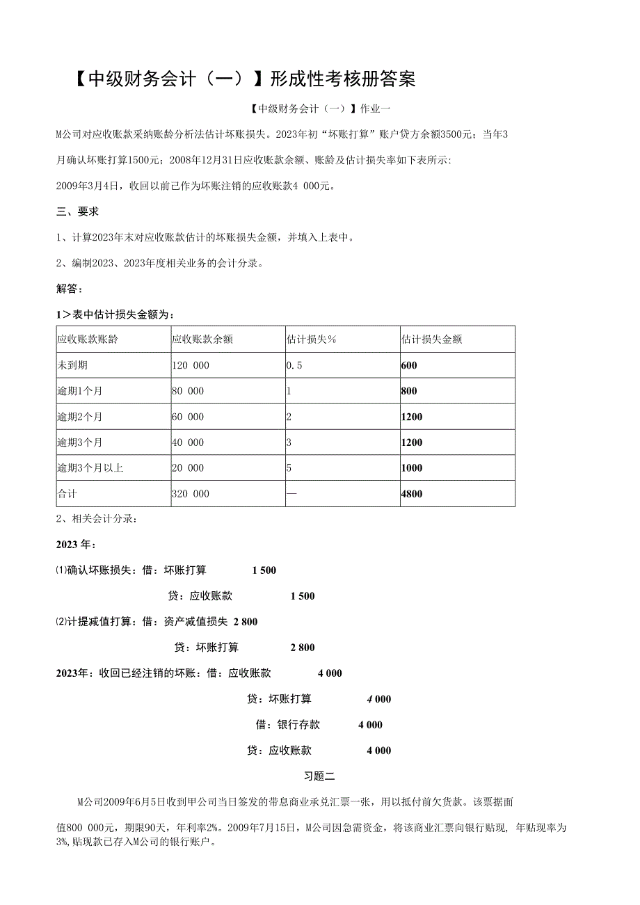 2023年电大中级财务会计一形成性考核册答案有题目.docx_第1页