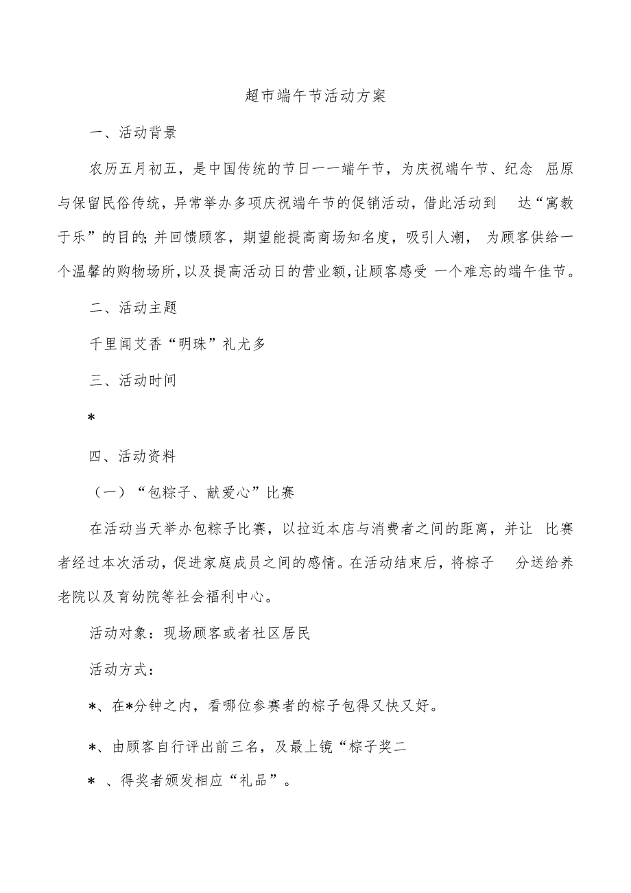 超市端午节活动方案.docx_第1页