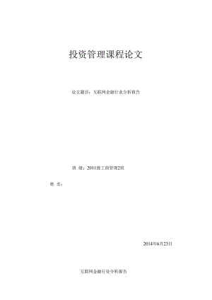 课程论文——互联网金融行业分析报告.docx