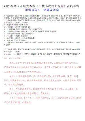 2023春期国开电大本科《古代小说戏曲专题》在线形考(形考任务3)试题及答案.docx