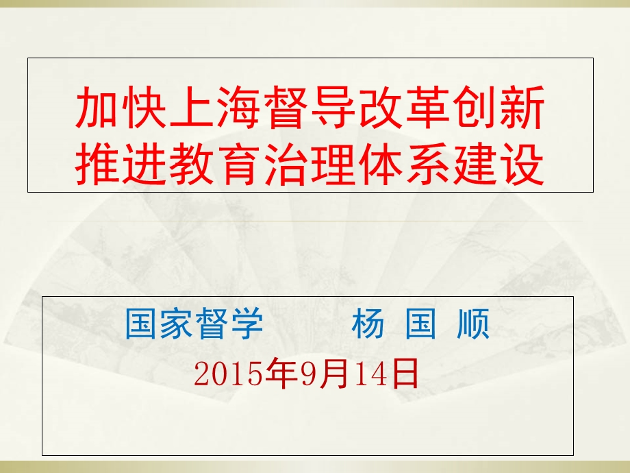 加快上海督导改革创新推进教育治理体系建设.ppt_第1页