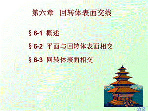 回转体表面交线.ppt