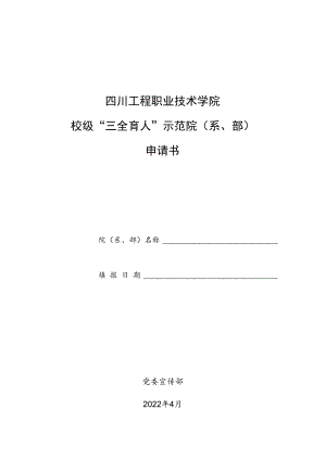 四川工程职业技术学院校级“三全育人”示范院系、部申请书.docx