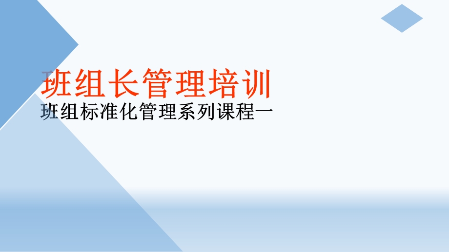 员工-班组长管理培训.ppt_第1页