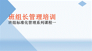 员工-班组长管理培训.ppt