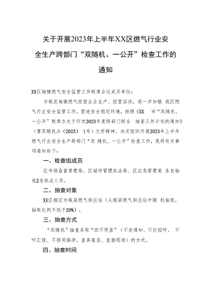 关于开展2023年上半年XX区燃气行业安全生产跨部门“双随机、一公开”检查工作的通知（20230605）.docx