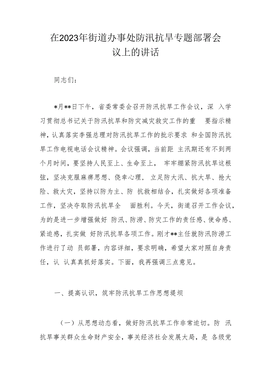 在2023年街道办事处防汛抗旱专题部署会议上的讲话.docx_第1页