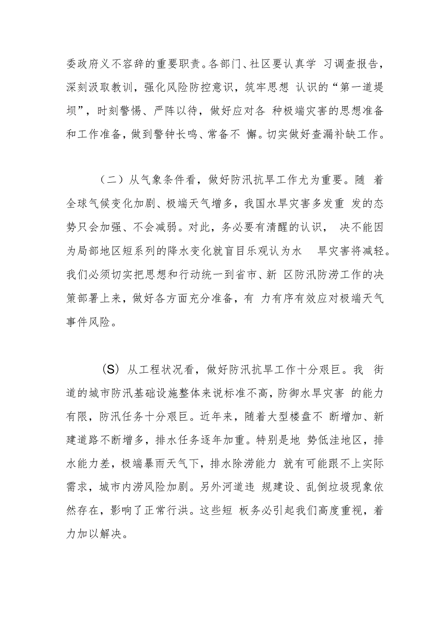 在2023年街道办事处防汛抗旱专题部署会议上的讲话.docx_第2页