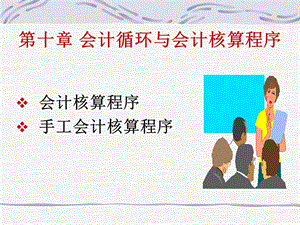 会计学课程课件10会计核算程序.ppt