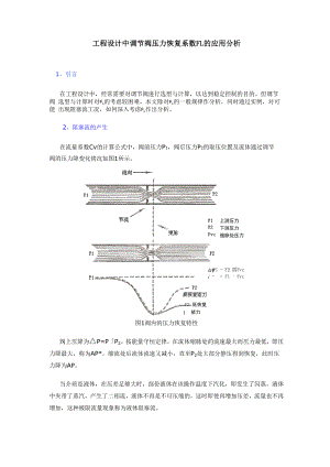 工程设计中调节阀压力恢复系数FL的应用分析.docx