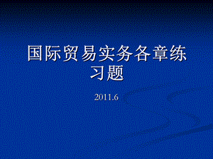 国际贸易实务各章练习题 (I).ppt