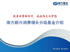 南方消费分级基金介绍.ppt