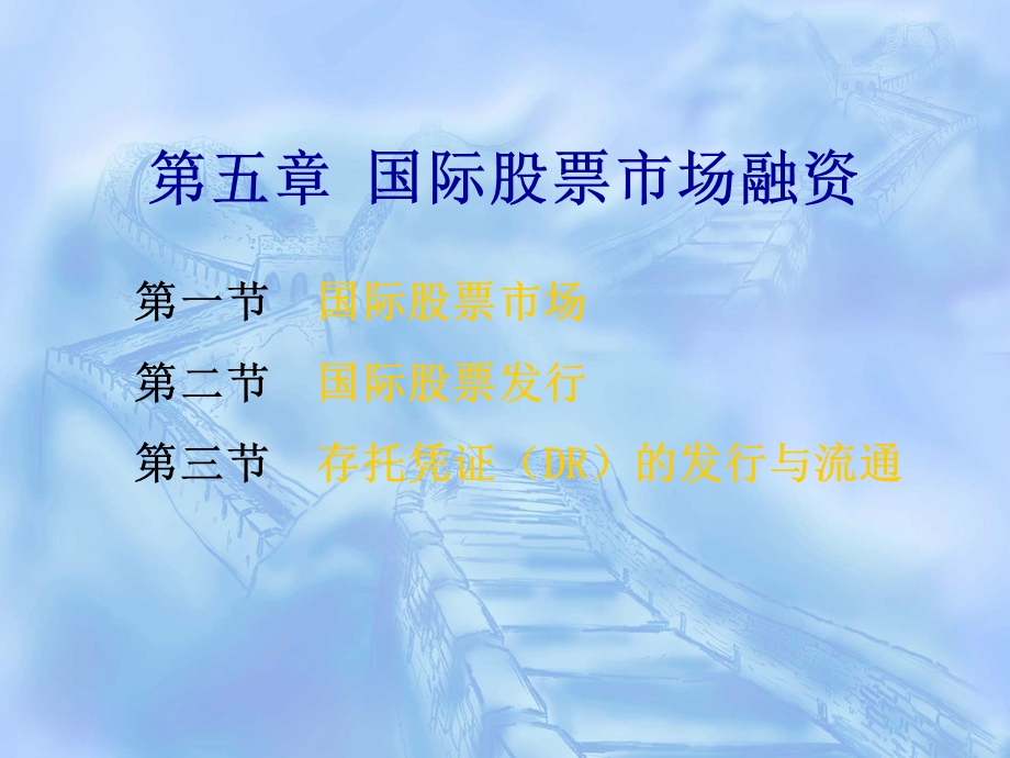 国际股票市场融资.ppt_第1页