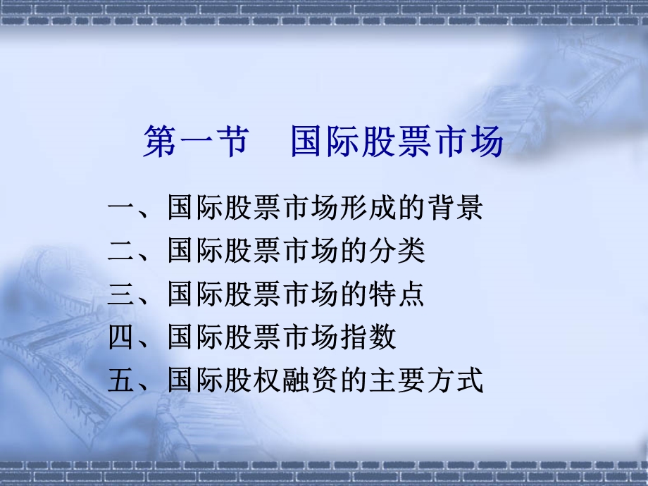 国际股票市场融资.ppt_第2页