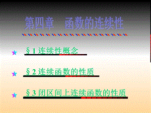 函数的连续性(136).ppt