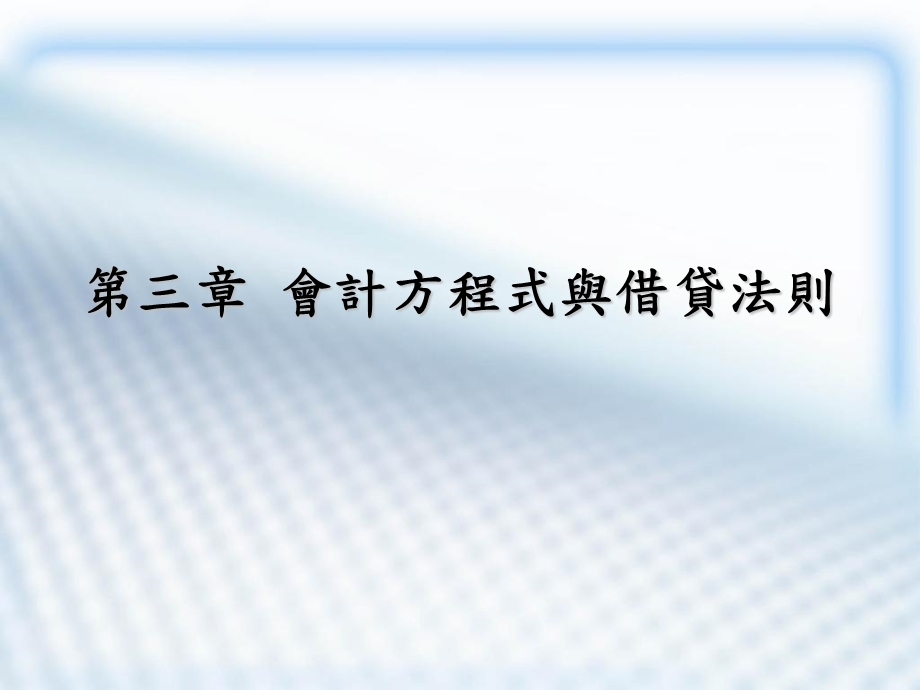 会计方程式与借贷法则.ppt_第1页