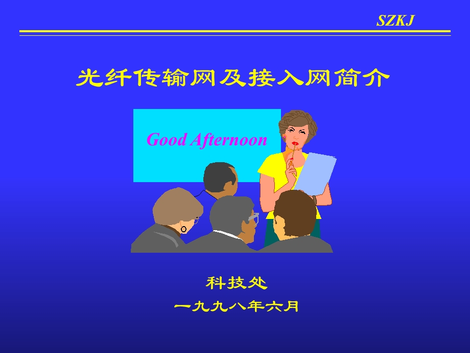 光纤传输网简介.ppt_第1页