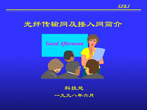 光纤传输网简介.ppt