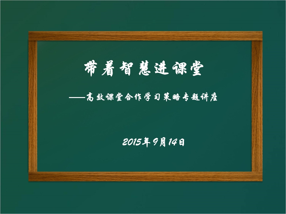 合作学习策略专题讲座.ppt_第1页