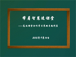 合作学习策略专题讲座.ppt