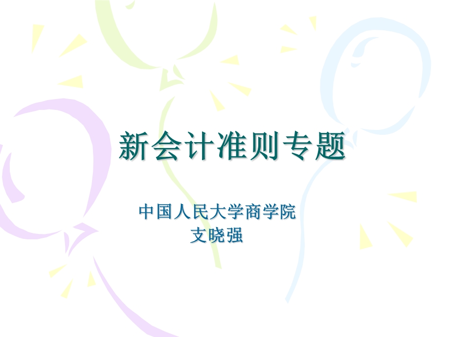 会计准则专题-支晓强.ppt_第1页