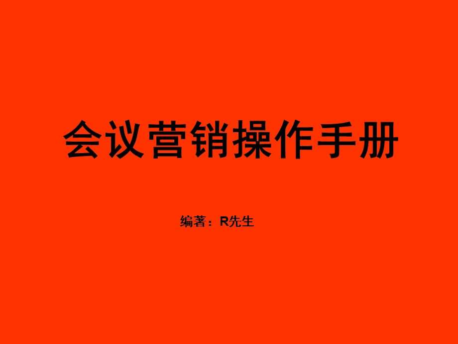 会议营销操作手册-全能版.ppt_第1页