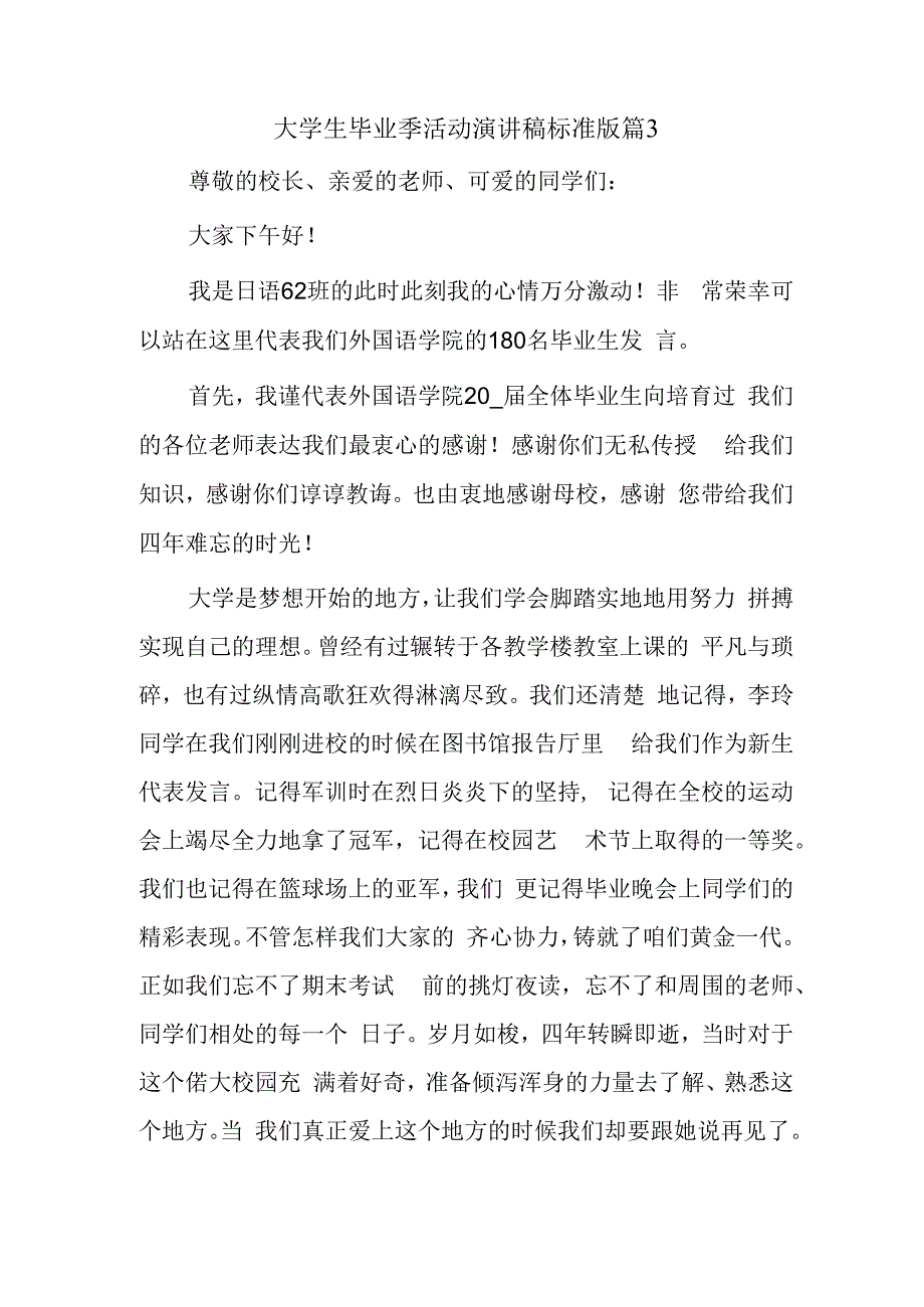 大学生毕业季活动演讲稿标准版篇3.docx_第1页