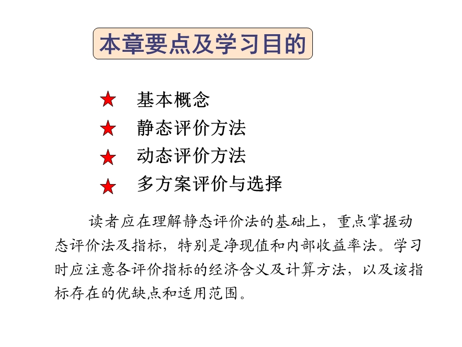 化工技术经济(第三版)宋航第四章经济评价方法.ppt_第2页