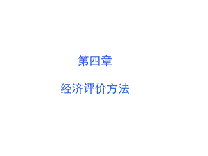 化工技术经济(第三版)宋航第四章经济评价方法.ppt